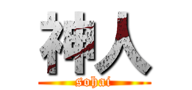 神人 (sohai)