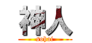 神人 (sohai)