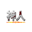 神人 (sohai)