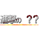 進撃の ？？ (attack on titan)