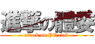 進撃の體委 (attack on PE club)
