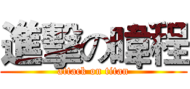 進擊の暐程 (attack on titan)