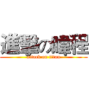 進擊の暐程 (attack on titan)