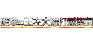 進撃の王左大爺打爆業問拳 (attack on titan)