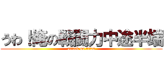 うわ！俺の戦闘力中途半端 (attack on titan)