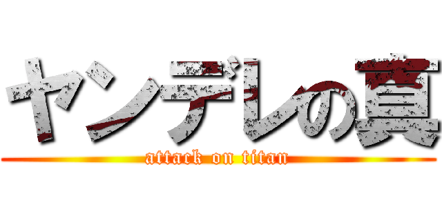 ヤンデレの真 (attack on titan)