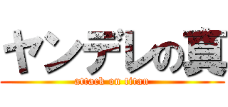 ヤンデレの真 (attack on titan)