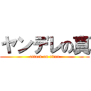 ヤンデレの真 (attack on titan)
