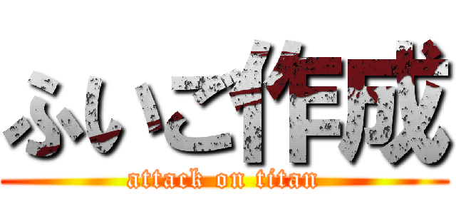 ふいご作成 (attack on titan)