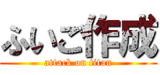 ふいご作成 (attack on titan)