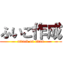 ふいご作成 (attack on titan)