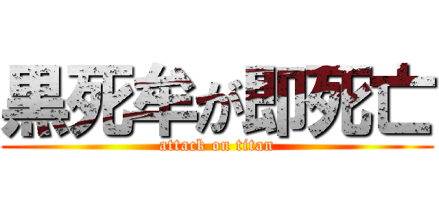 黒死牟が即死亡 (attack on titan)
