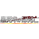 黒死牟が即死亡 (attack on titan)