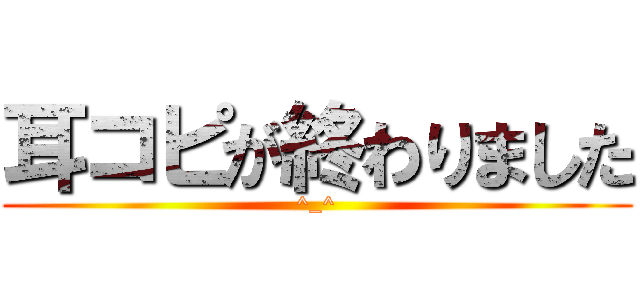 耳コピが終わりました (^_^)