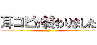 耳コピが終わりました (^_^)