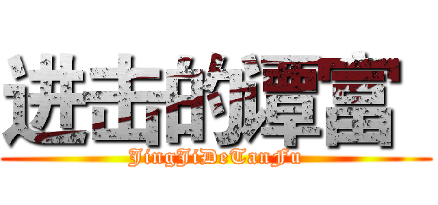 进击的谭富
 (JingJiDeTanFu)