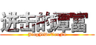 进击的谭富
 (JingJiDeTanFu)