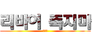 리바이 죽지마 (나울어)