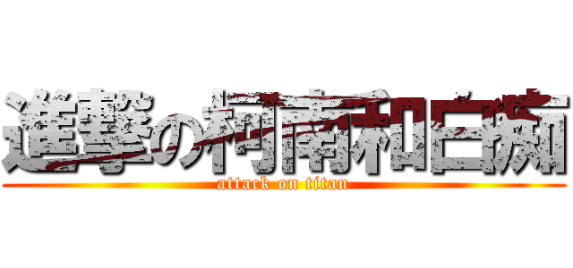 進撃の柯南和白痴 (attack on titan)
