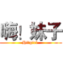 嗨！妹子 (Hi！girl )