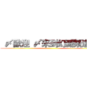   〆歡迎  〆來到幻滅頻道 〆 ()