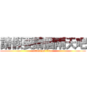 請假要請個兩天吧 (attack on titan)
