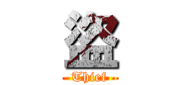 盜 (Thief)
