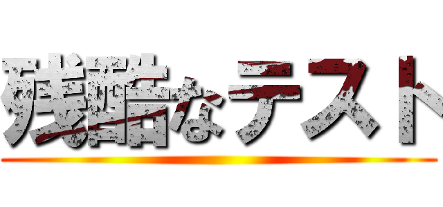 残酷なテスト ()
