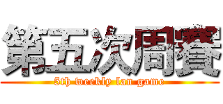 第五次周賽 (5th weekly lan game)