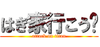 はぎ家行こう〜 (attack on titan)