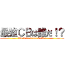 最強ＣＢは誰だ！？ (Who is the strongest CB !?)