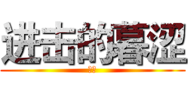 进击的暮涩 (良娣)