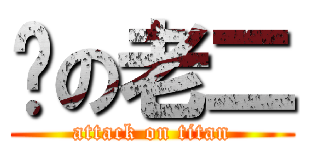 你の老二 (attack on titan)