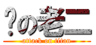 你の老二 (attack on titan)