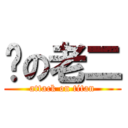 你の老二 (attack on titan)