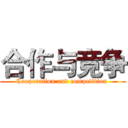 合作与竞争 (Cooperation and competition )