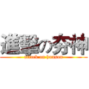 進擊の夯神 (attack on hunson)