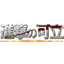 進撃の可立 (attack on titan)