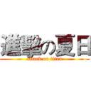 進擊の夏日 (attack on titan)