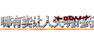 哪有卖让人失明的药 (哪有卖让人失明的药【电-186x2687x6963-Q278180069元-吉-药-业】我们做的是长期生意,靠的是老客户长期支持 http://sngk.net/BofbcA
)