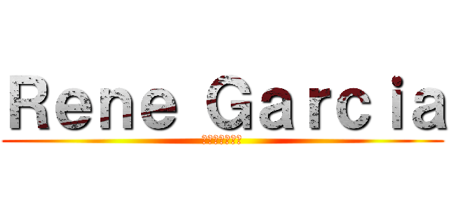 Ｒｅｎｅ Ｇａｒｃｉａ (レネ・ガルシア)
