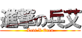 進撃の兵艾 (Levi X Eren)