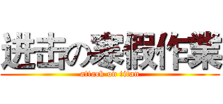 进击の寒假作業 (attack on titan)