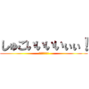 しゅごいいいいぃぃ！ (ﾝﾎｫｫｫ!!)