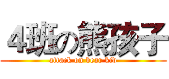 ４班の熊孩子 (attack on bear kid)