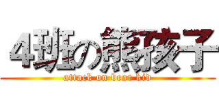 ４班の熊孩子 (attack on bear kid)