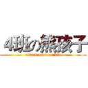 ４班の熊孩子 (attack on bear kid)