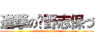進撃の宫野志保づ (attack on hentai)