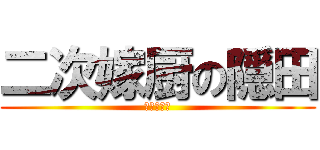 二次嫁厨の隠田 (未登録水田)