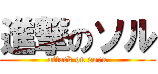 進撃のソル (attack on soru)